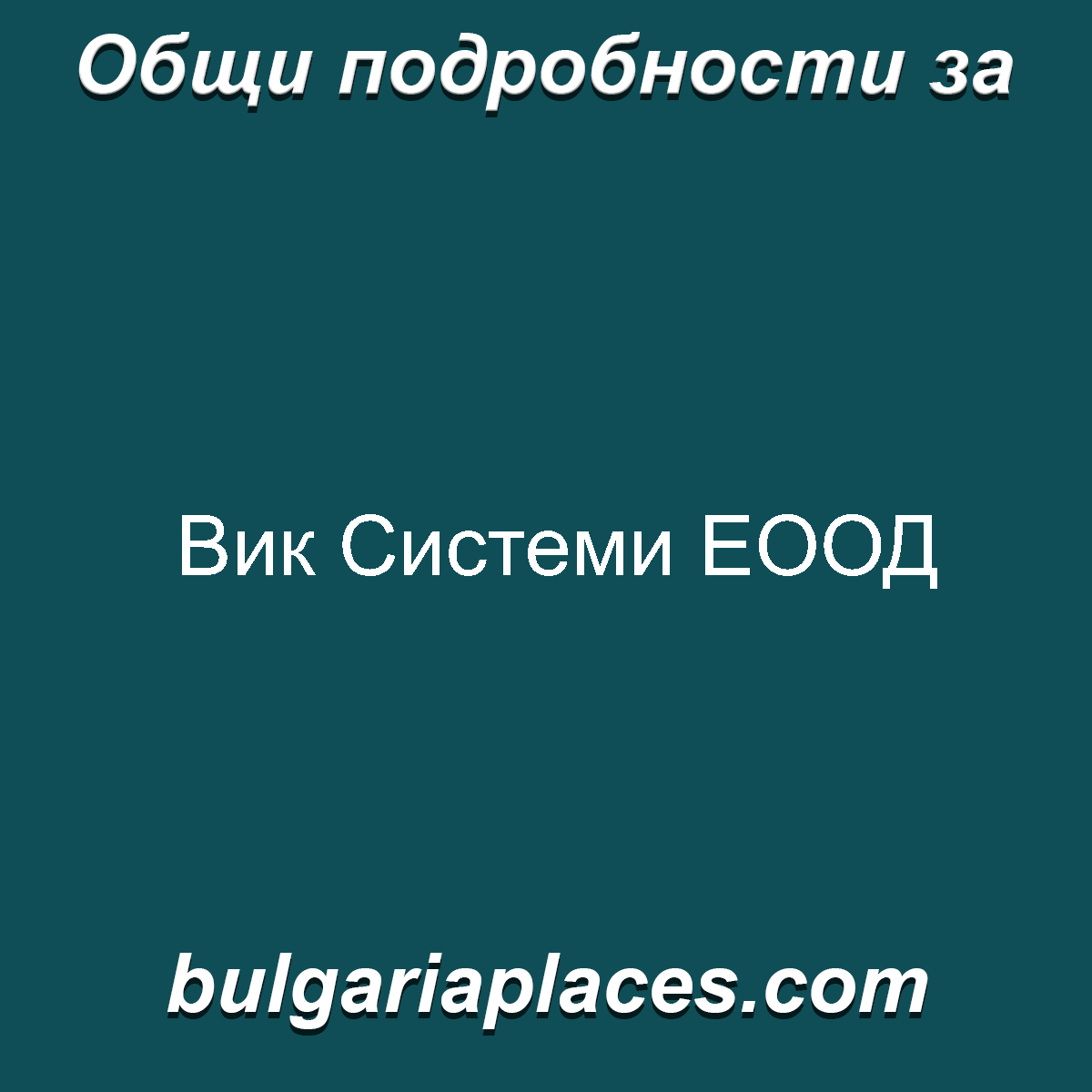 Вик Системи ЕООД