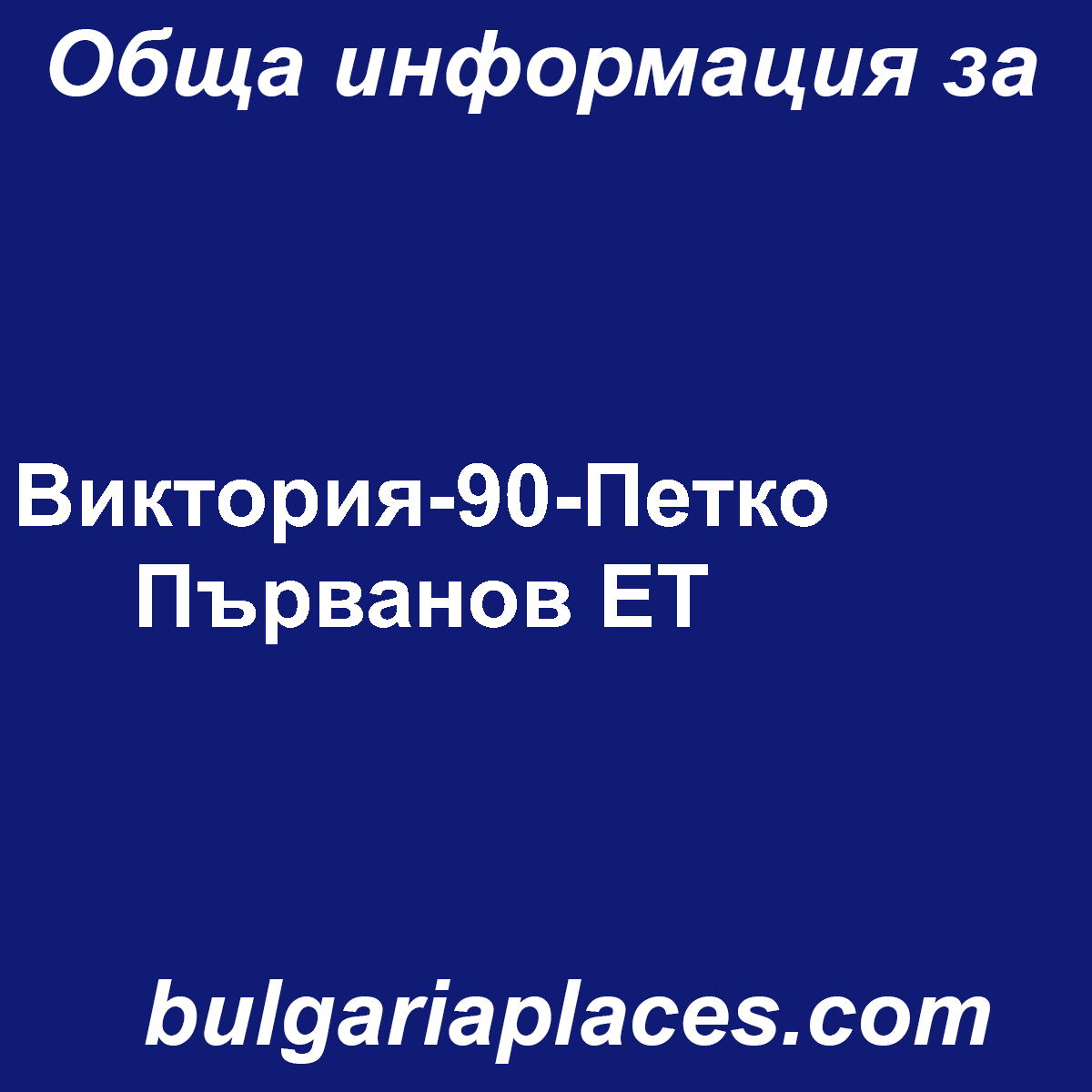 Виктория-90-Петко Първанов ЕТ