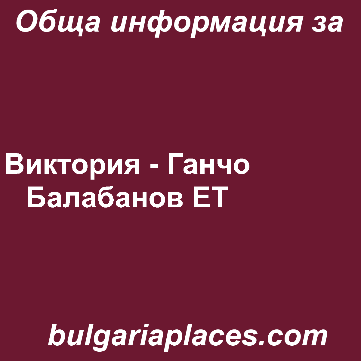 Виктория – Ганчо Балабанов ЕТ