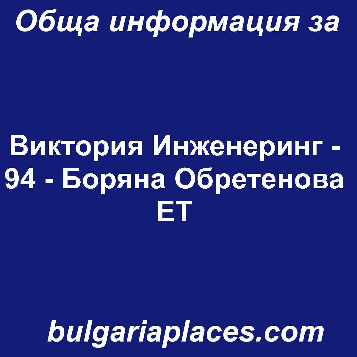 Виктория Инженеринг – 94 – Боряна Обретенова ЕТ