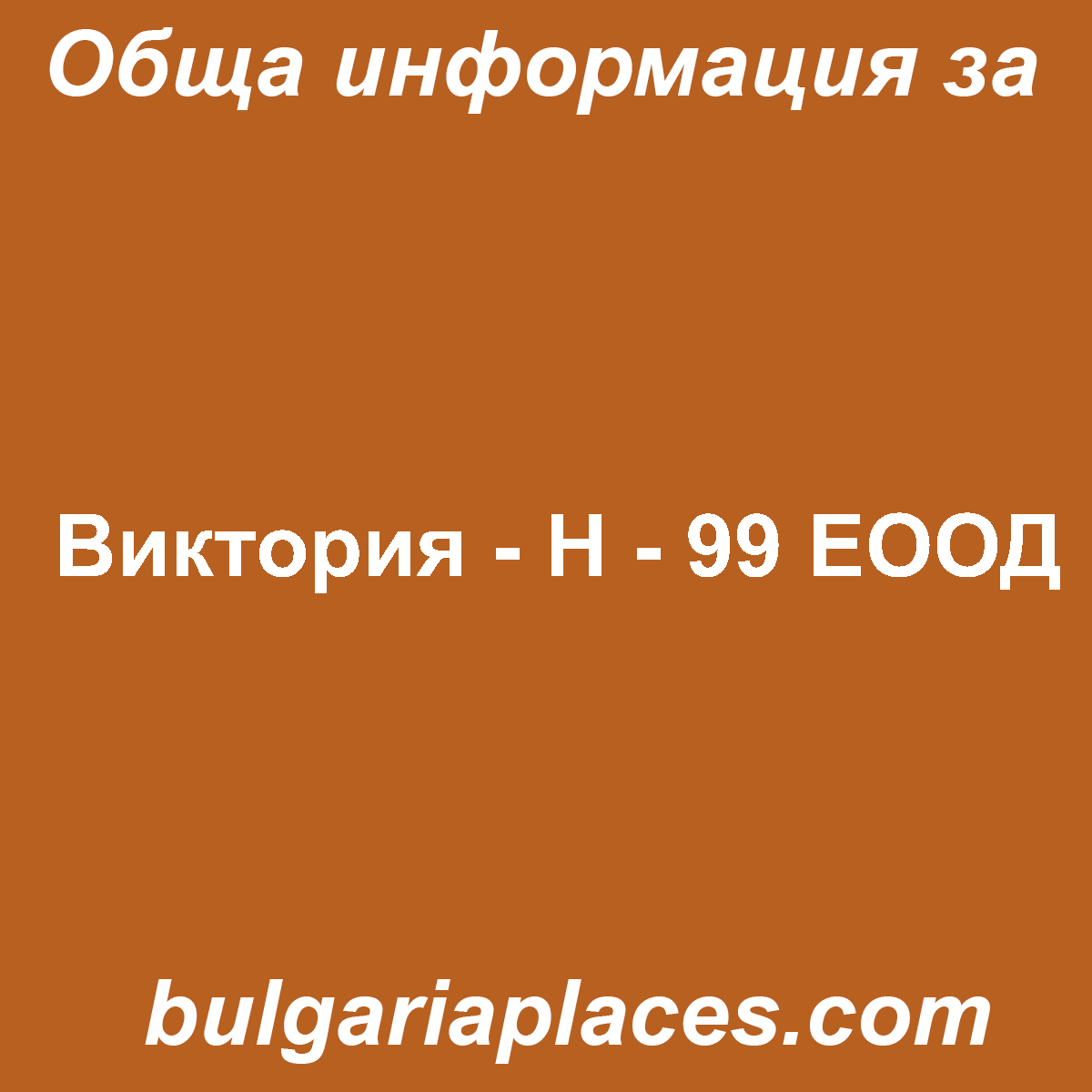 Виктория – Н – 99 ЕООД