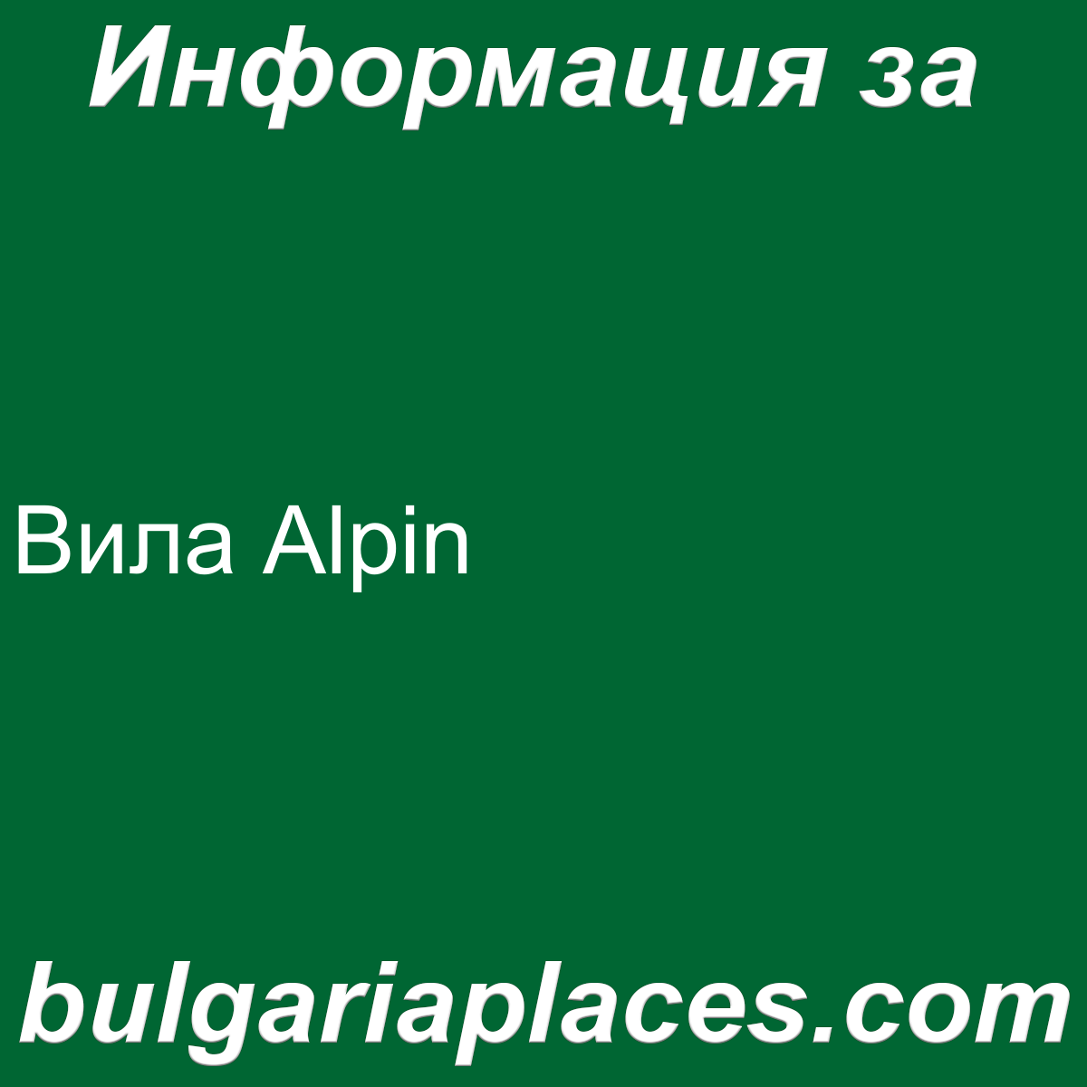Вила Alpin