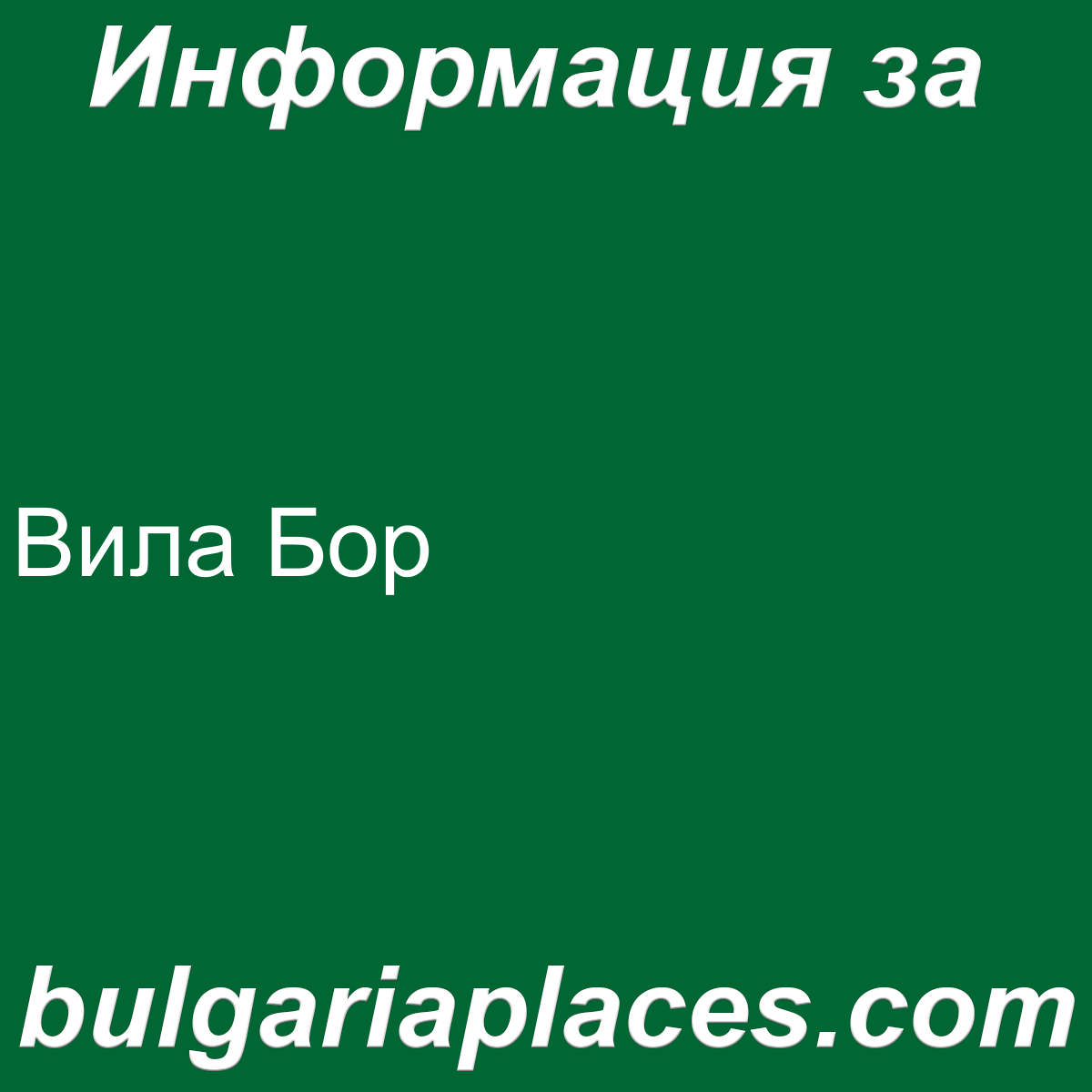 Вила Бор