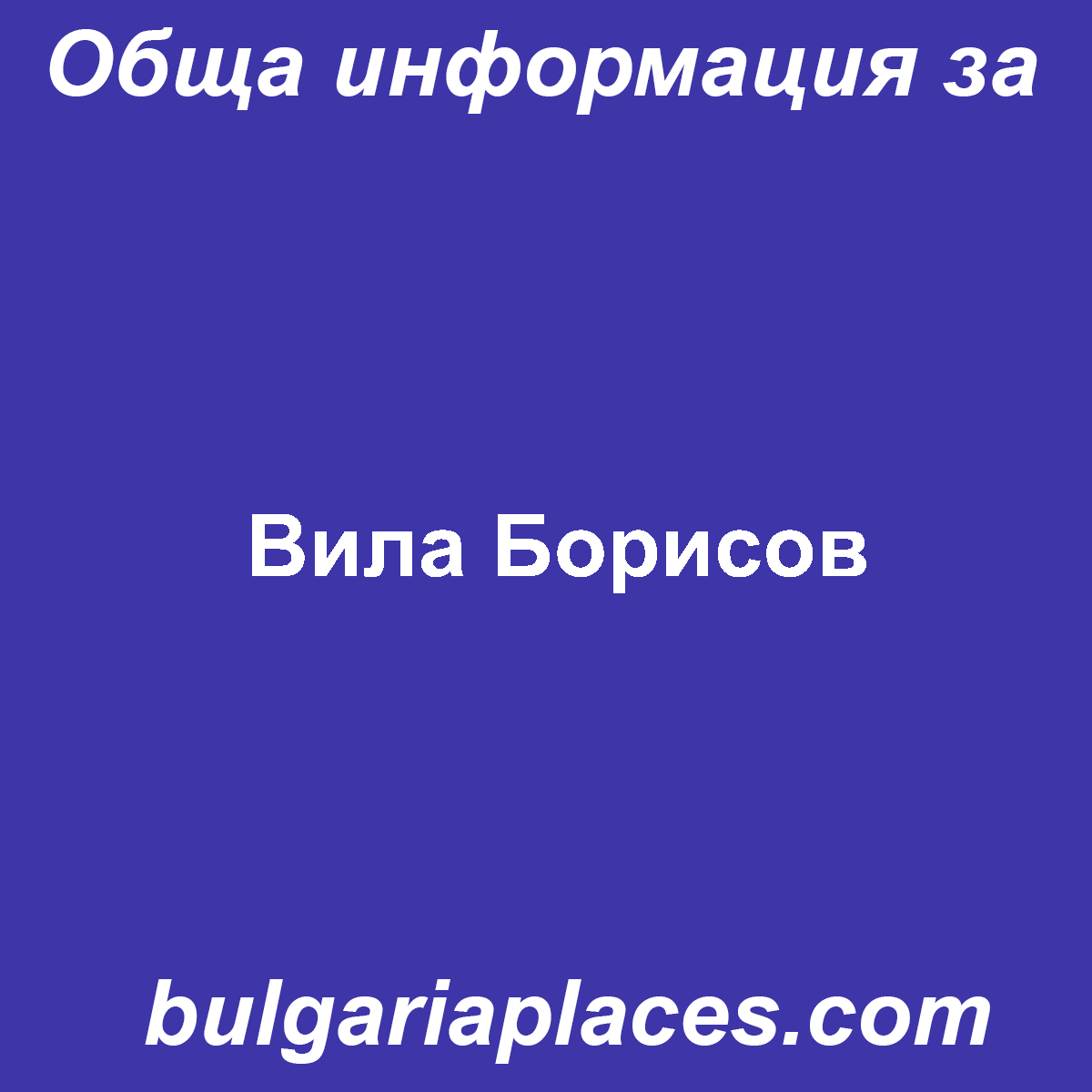 Вила Борисов