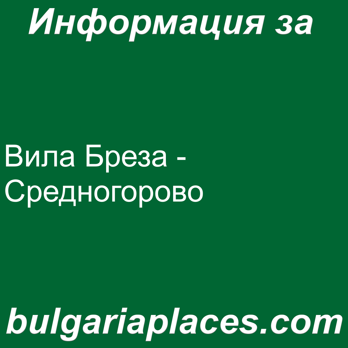 Вила Бреза – Средногорово