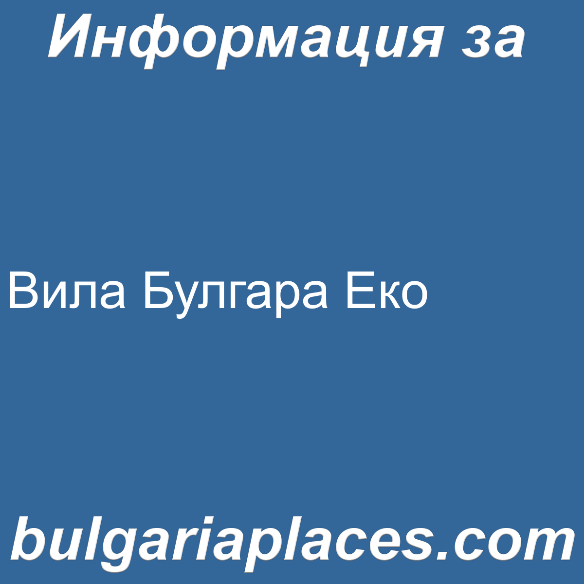 Вила Булгара Еко
