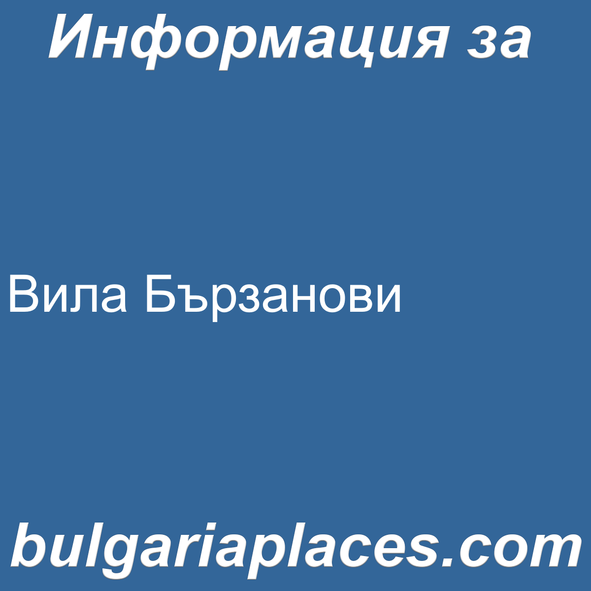 Вила Бързанови