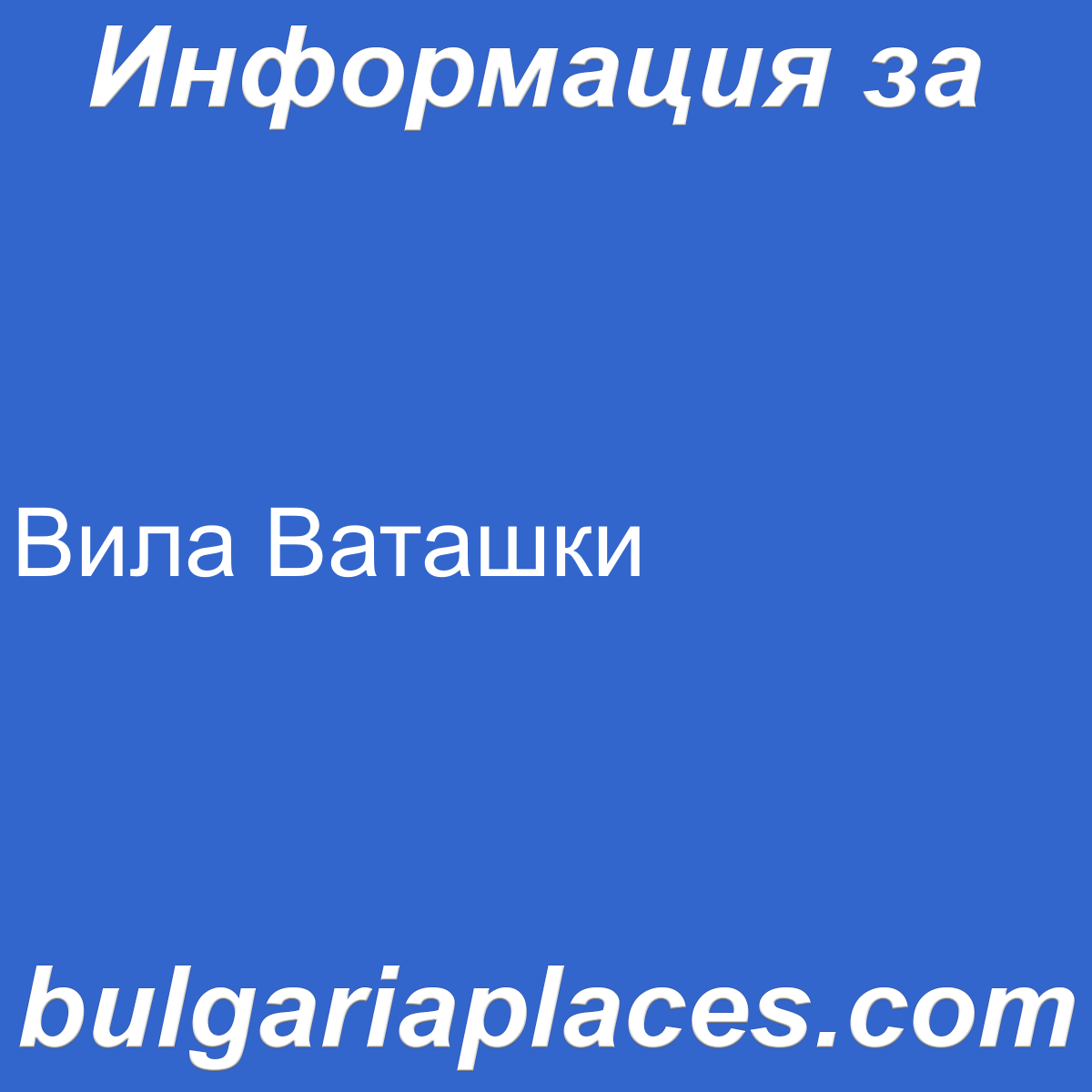 Вила Ваташки