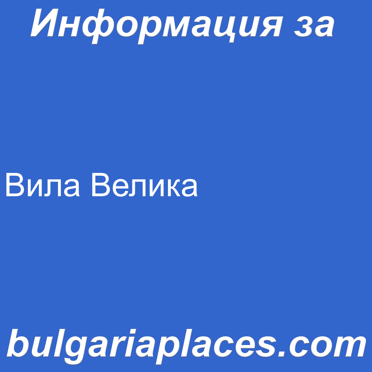 Вила Велика