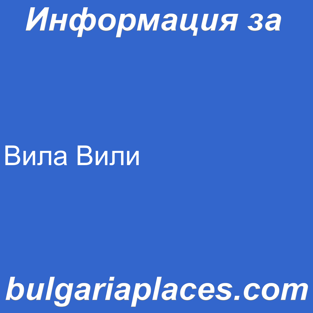 Вила Вили