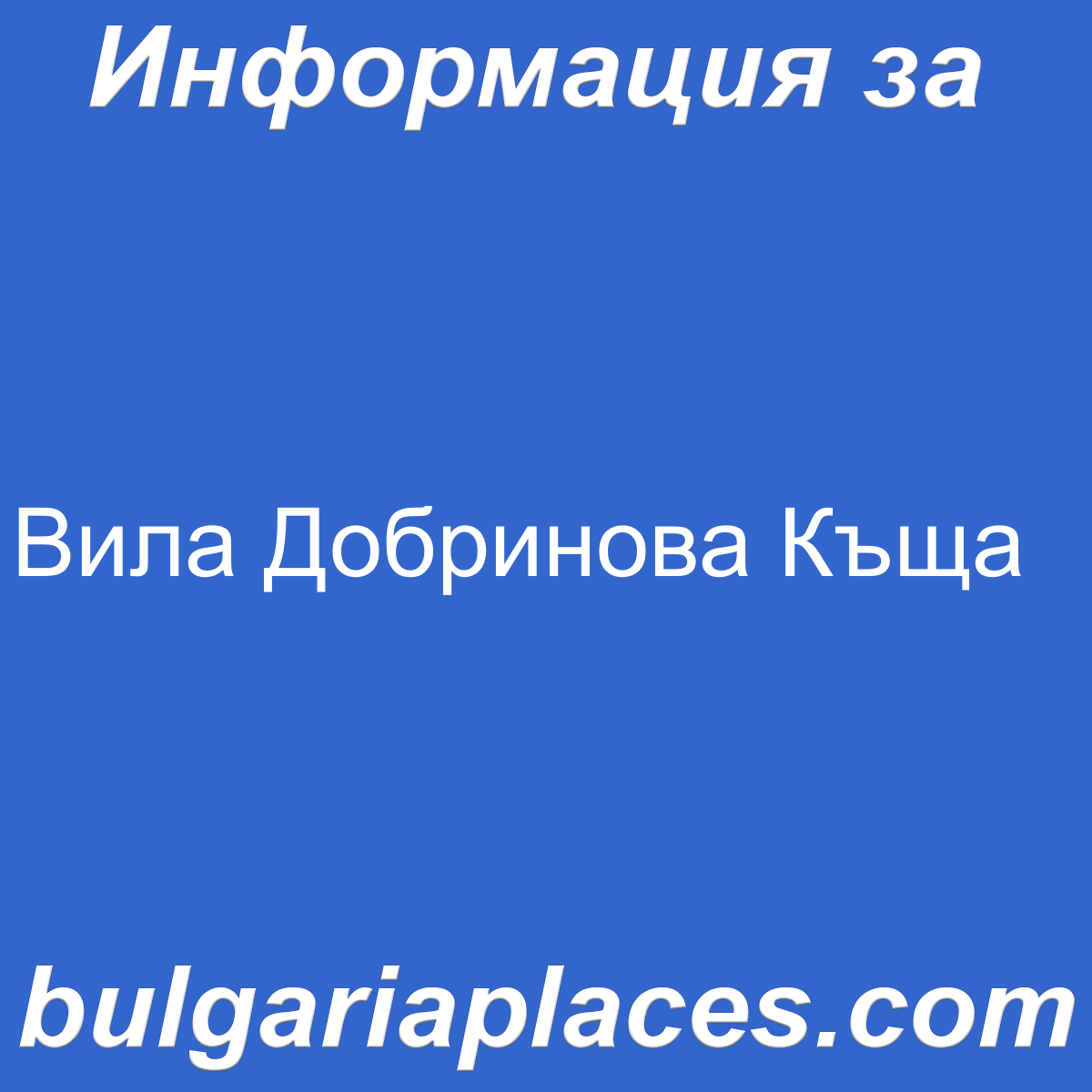 Вила Добринова Къща