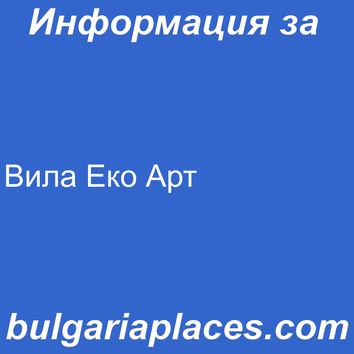 Вила Еко Арт
