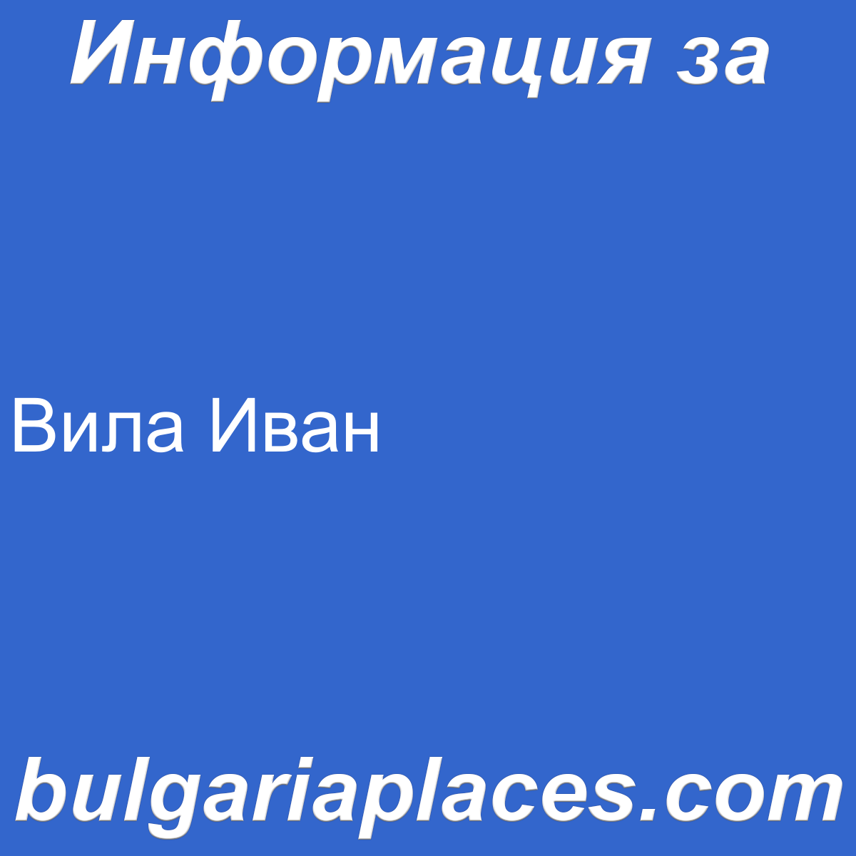 Вила Иван