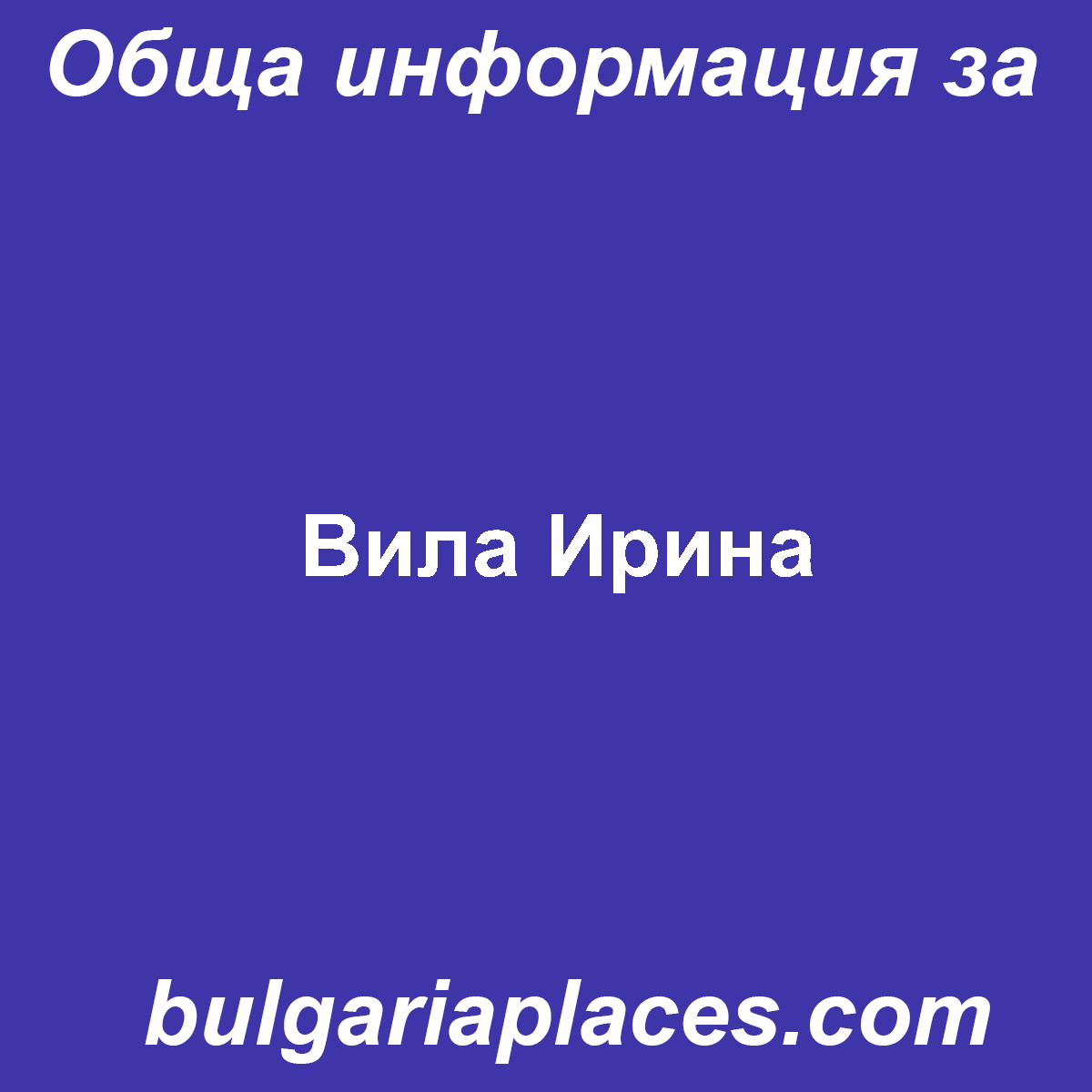 Вила Ирина