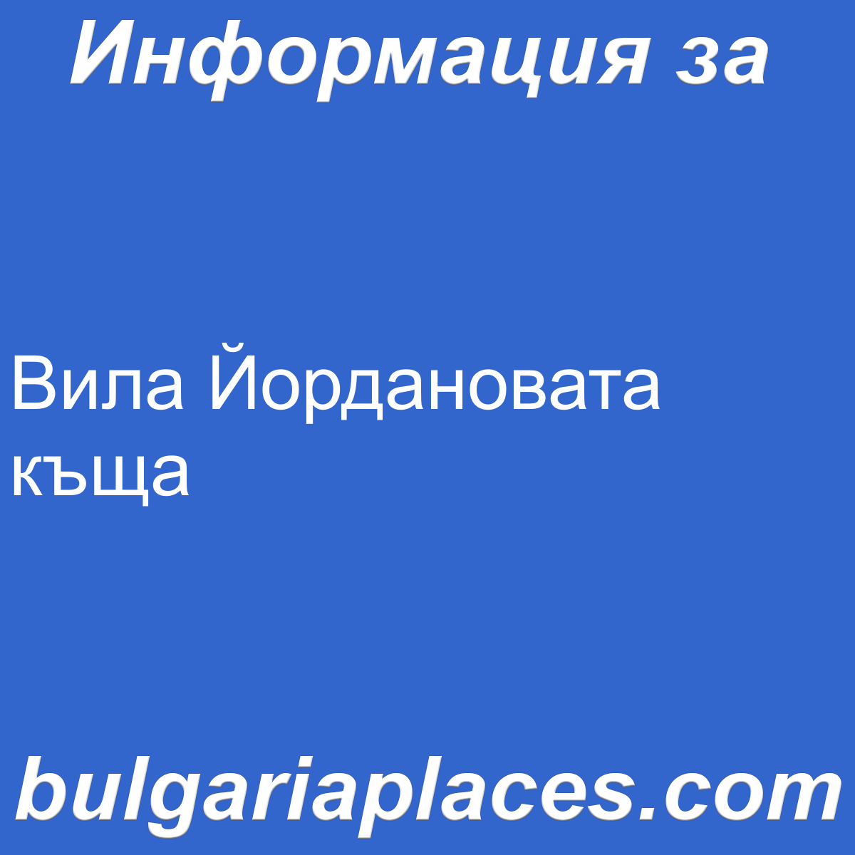 Вила Йордановата къща