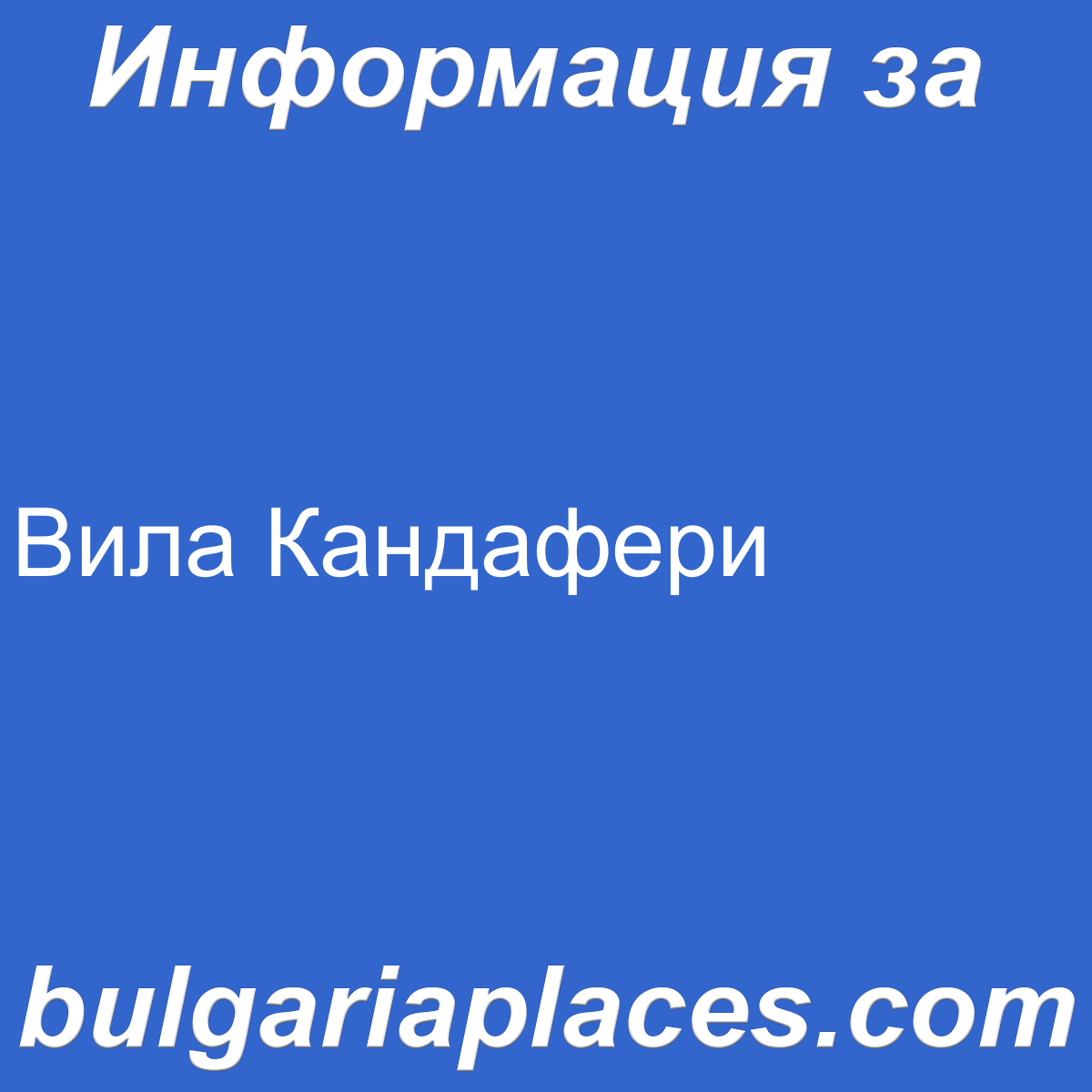 Вила Кандафери