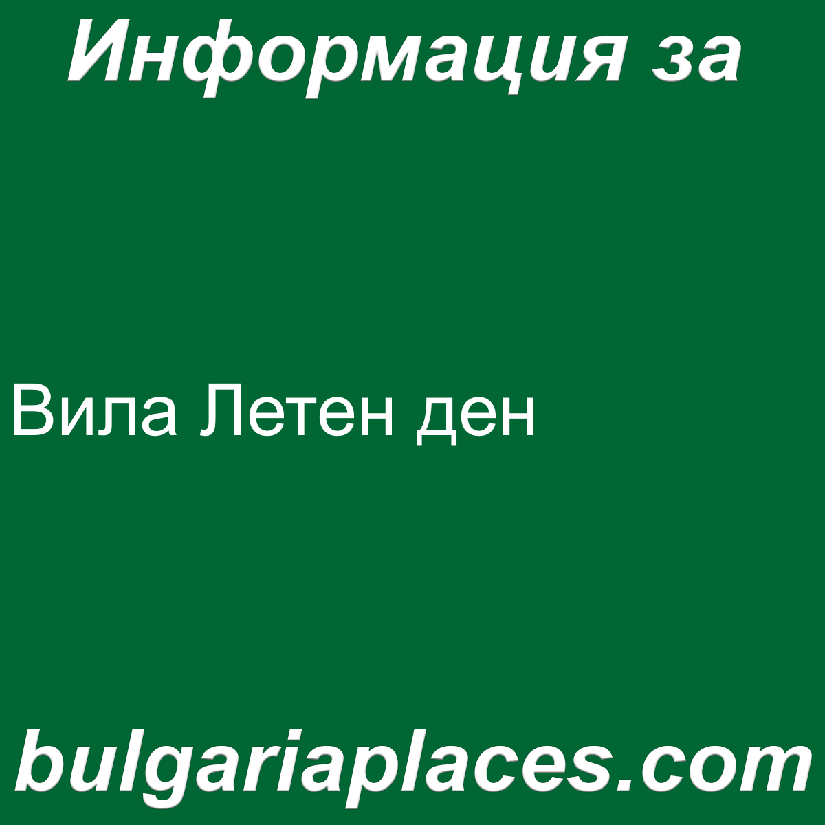 Вила Летен ден