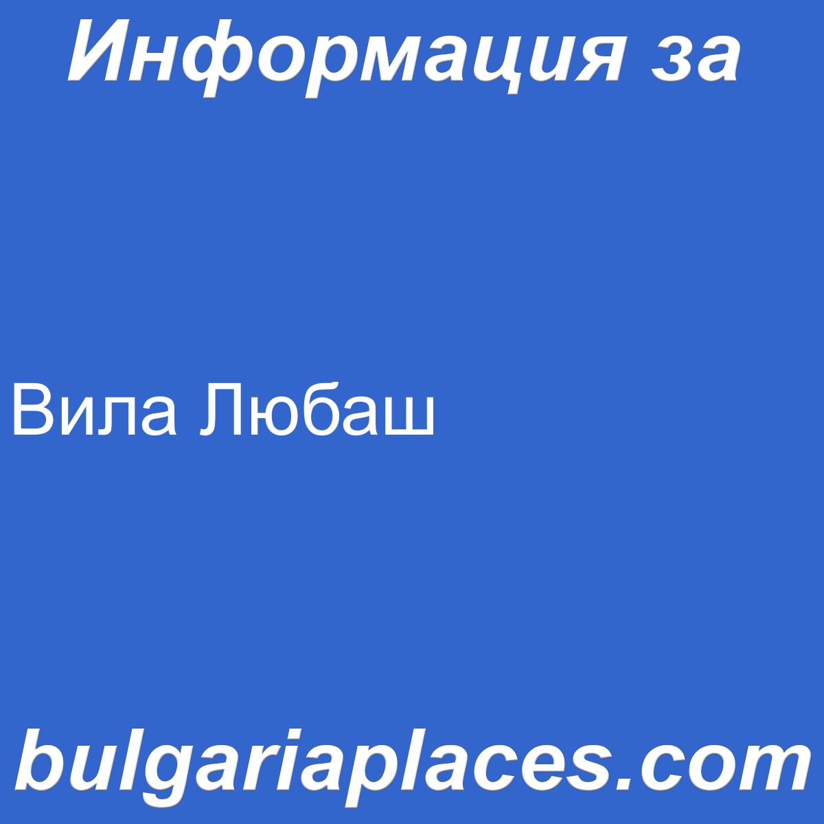 Вила Любаш