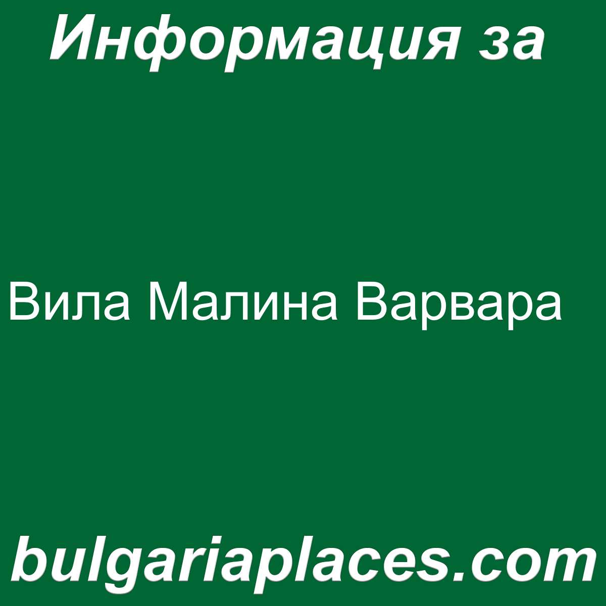 Вила Малина Варвара
