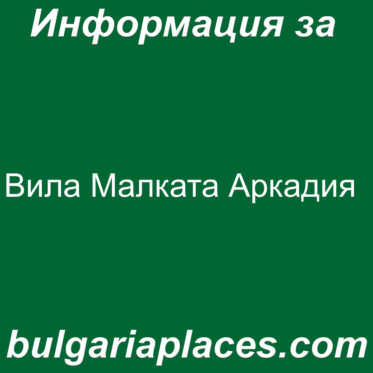 Вила Малката Аркадия