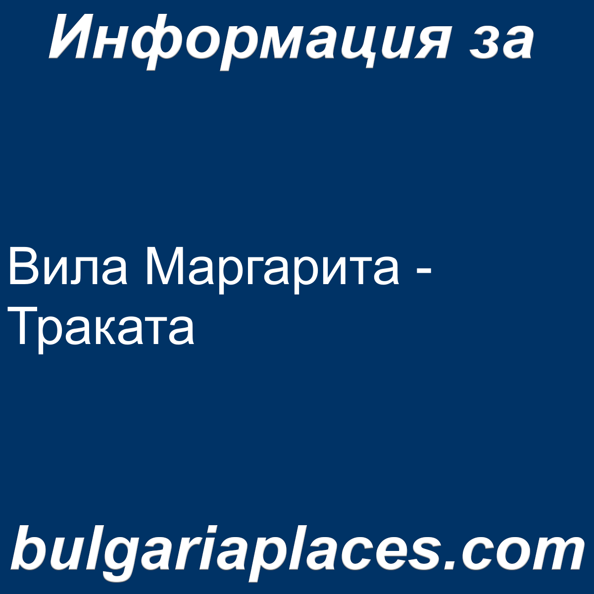 Вила Маргарита – Траката