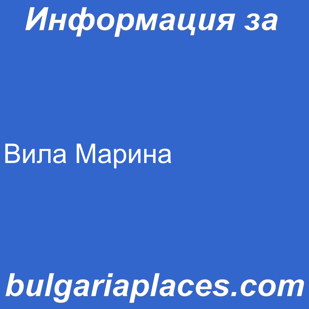 Вила Марина