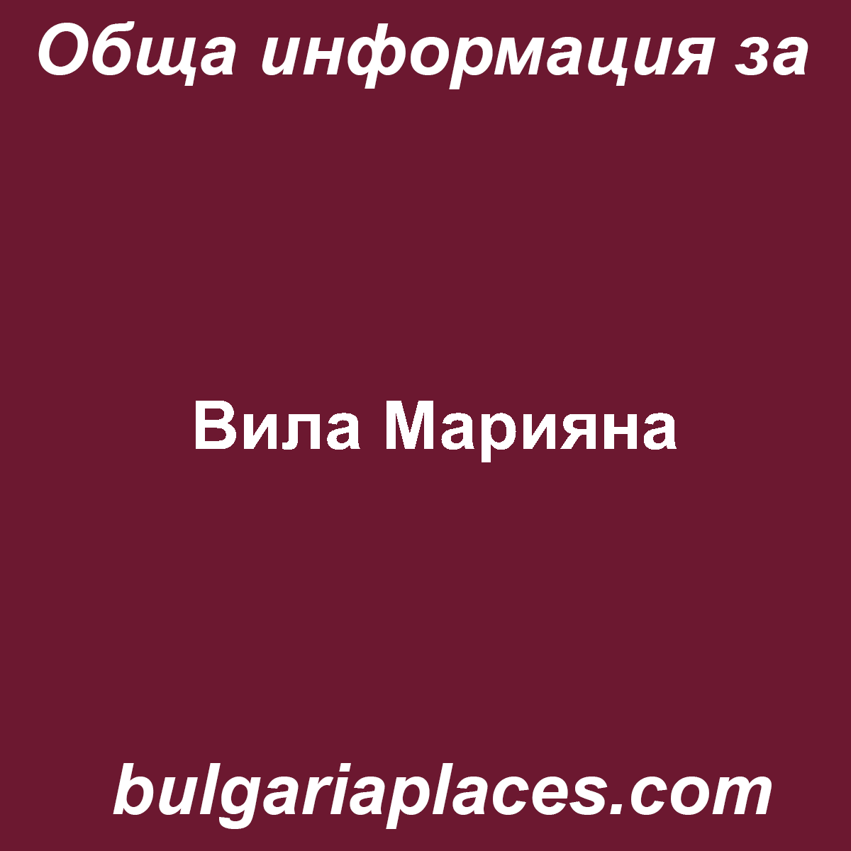 Вила Марияна