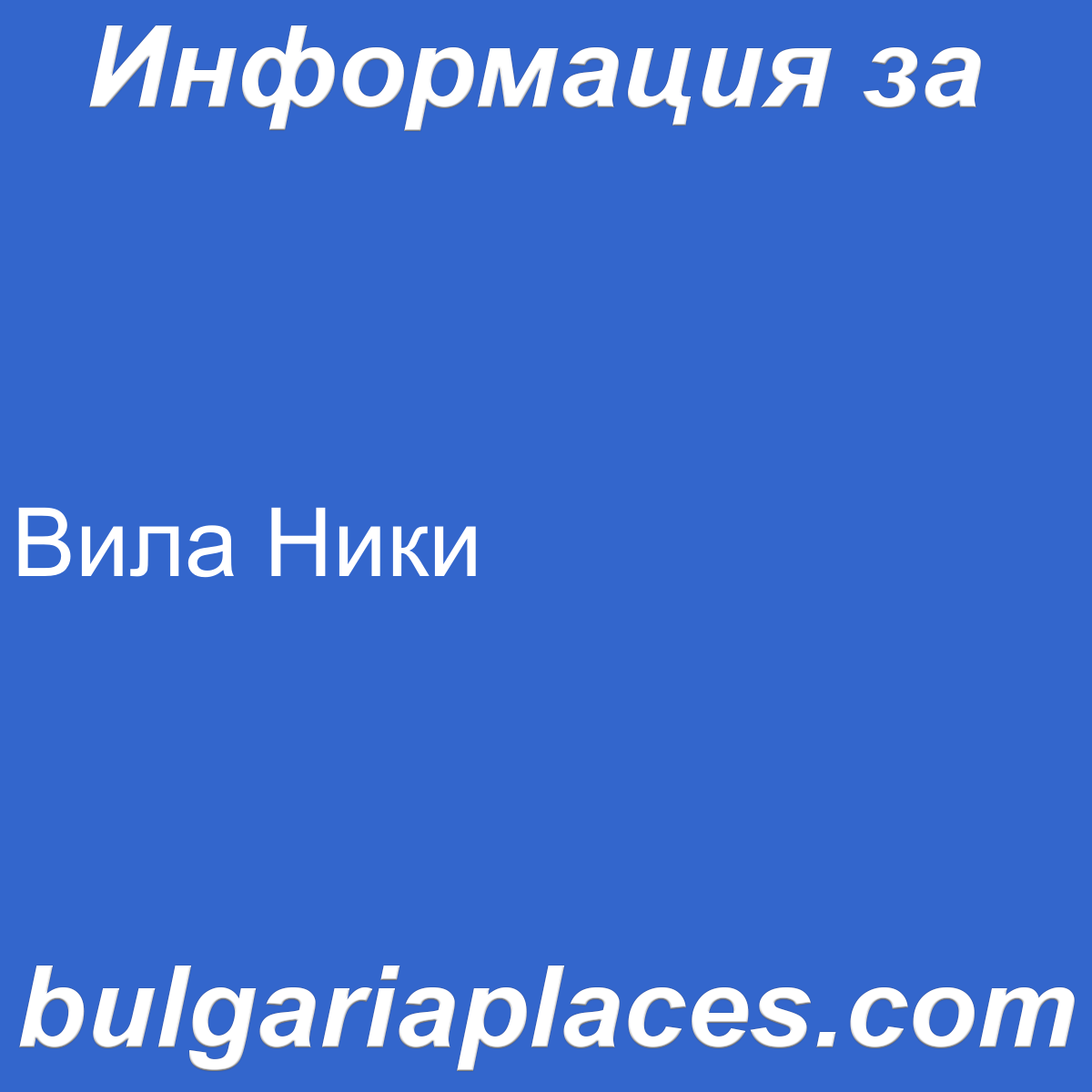 Вила Ники
