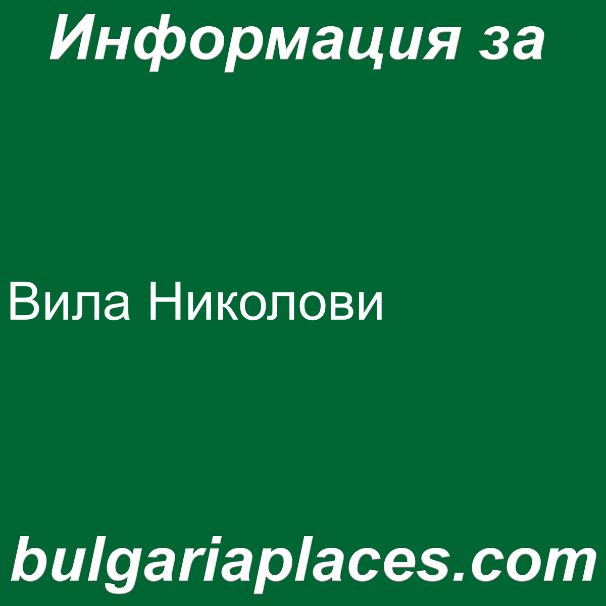 Вила Николови