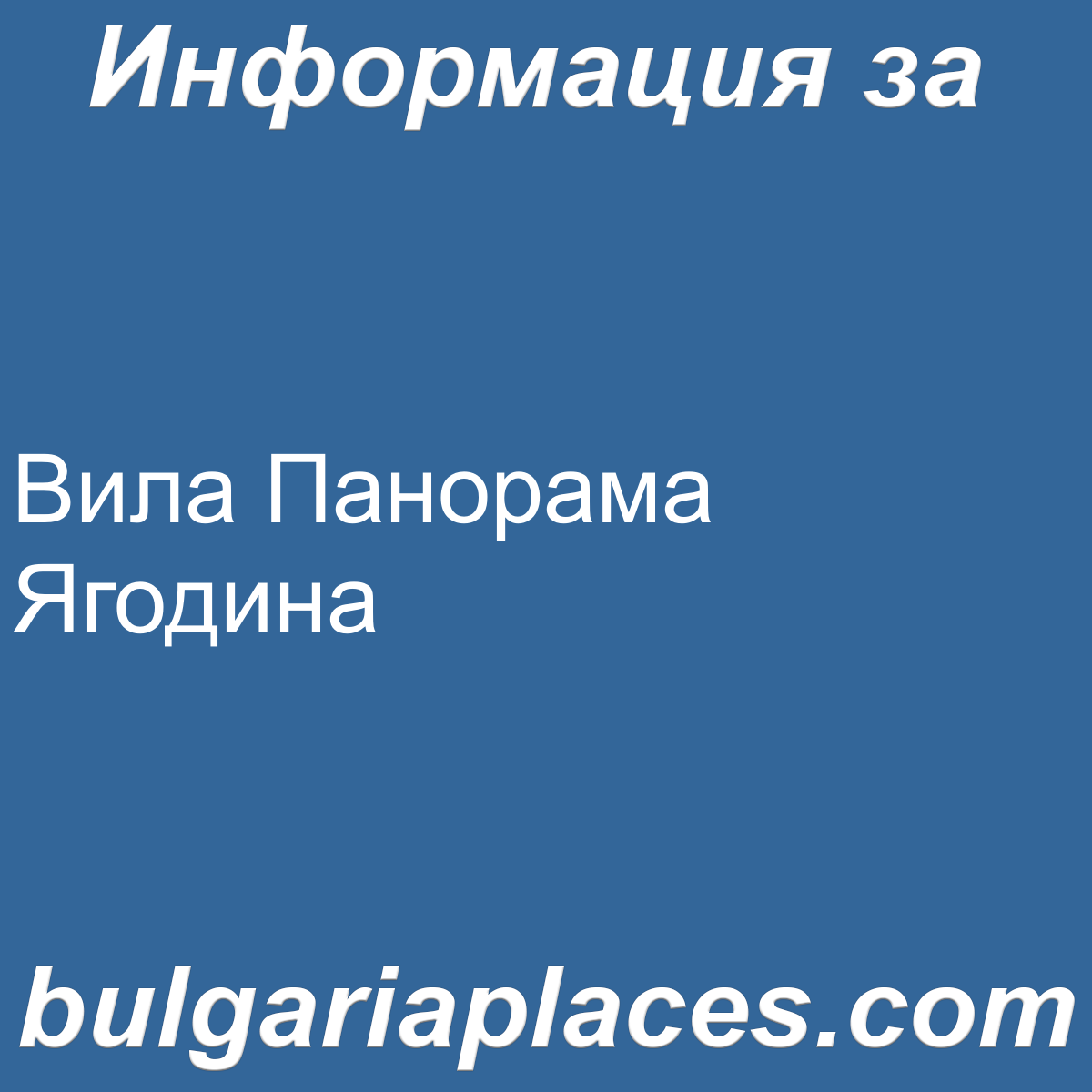 Вила Панорама Ягодина