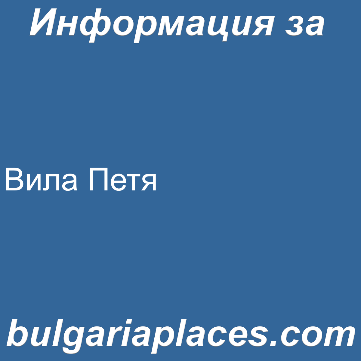 Вила Петя