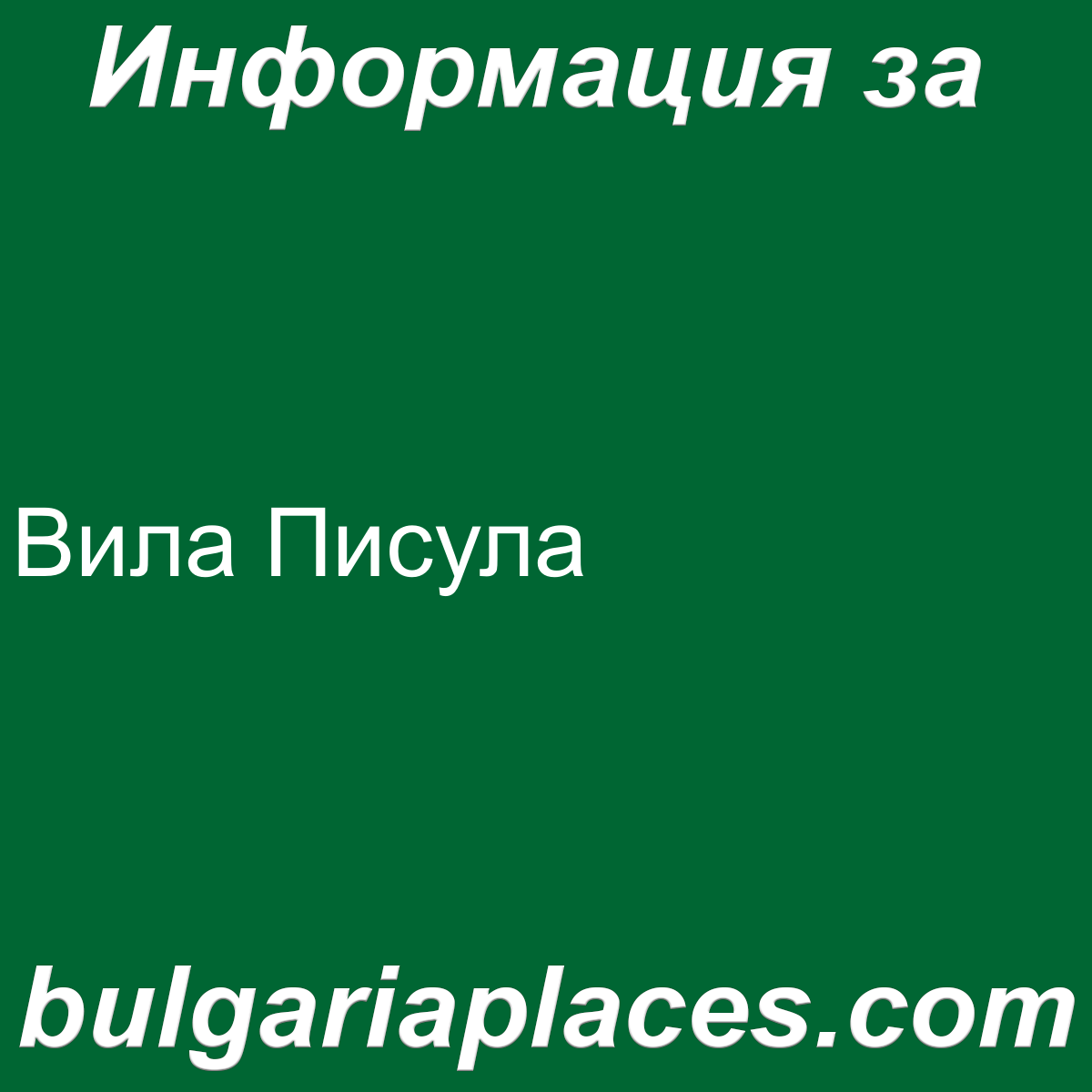 Вила Писула