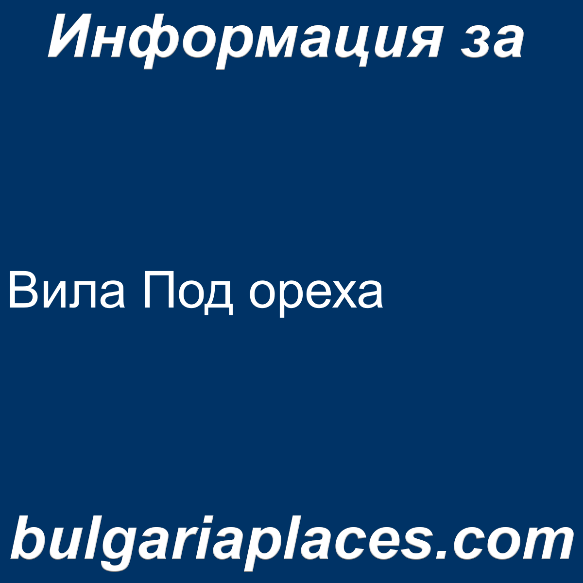 Вила Под ореха