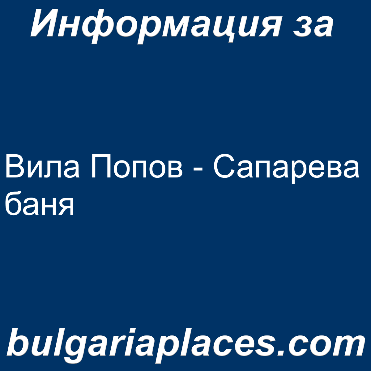 Вила Попов – Сапарева баня