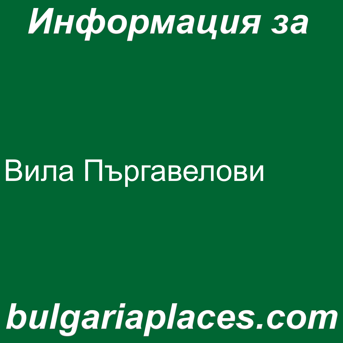 Вила Пъргавелови
