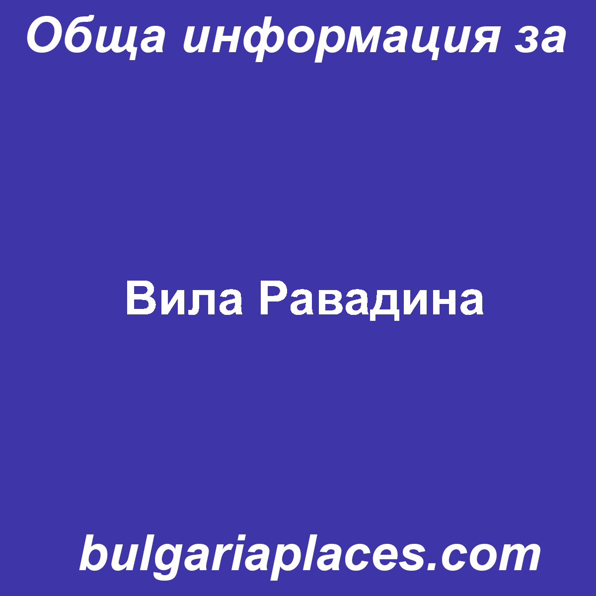 Вила Равадина