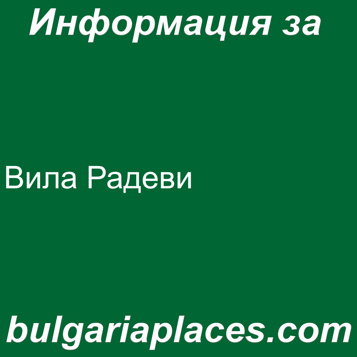 Вила Радеви