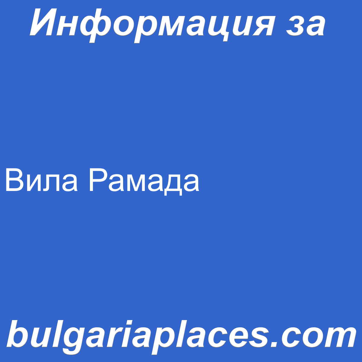Вила Рамада