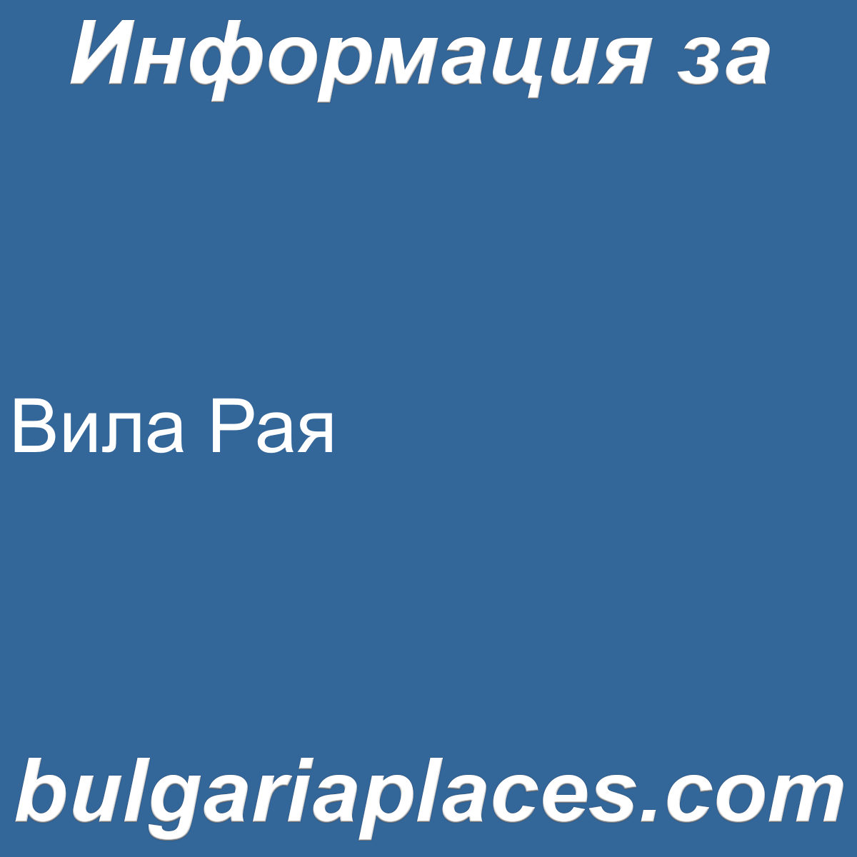 Вила Рая