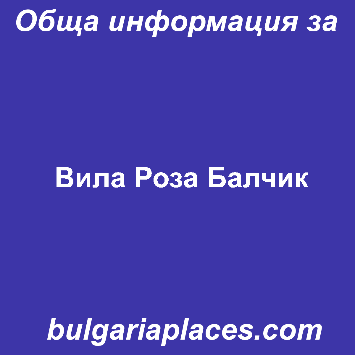 Вила Роза Балчик