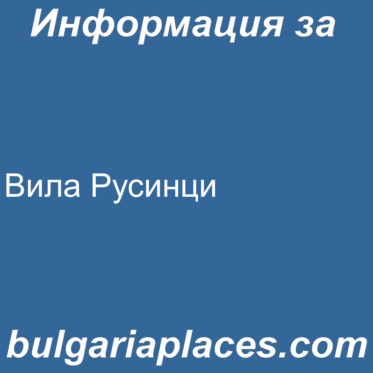 Вила Русинци