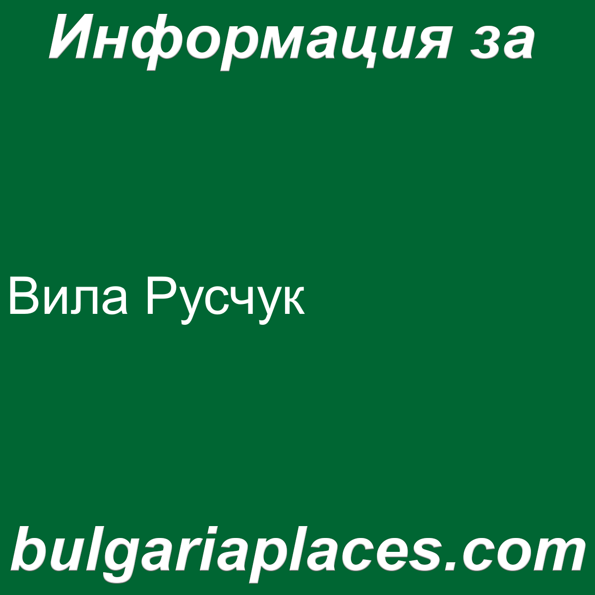 Вила Русчук