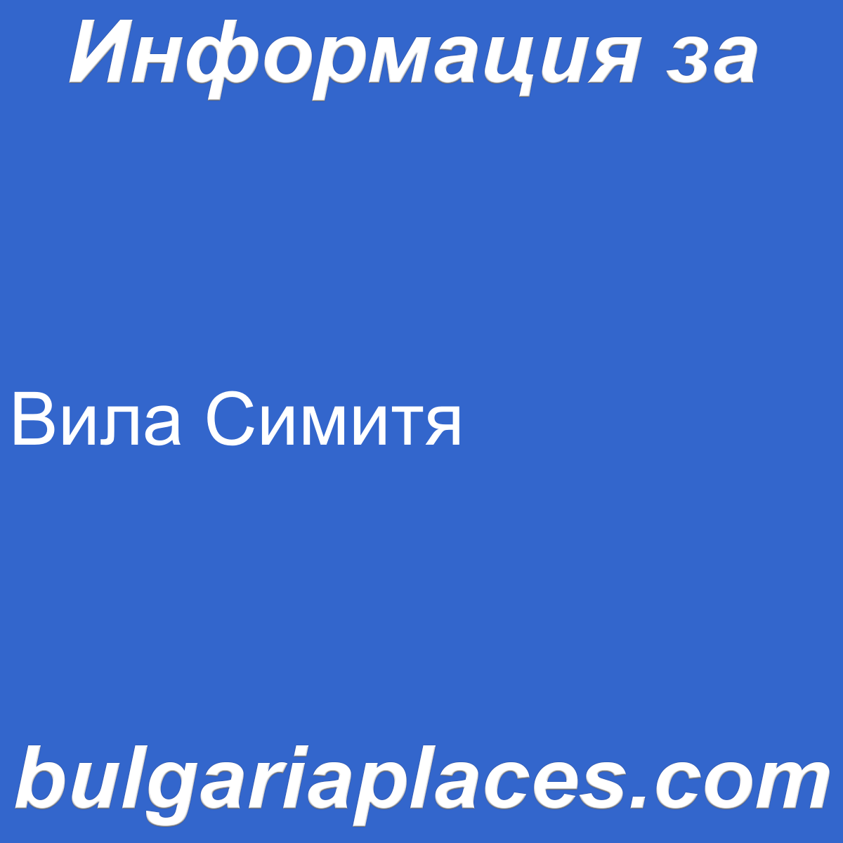 Вила Симитя