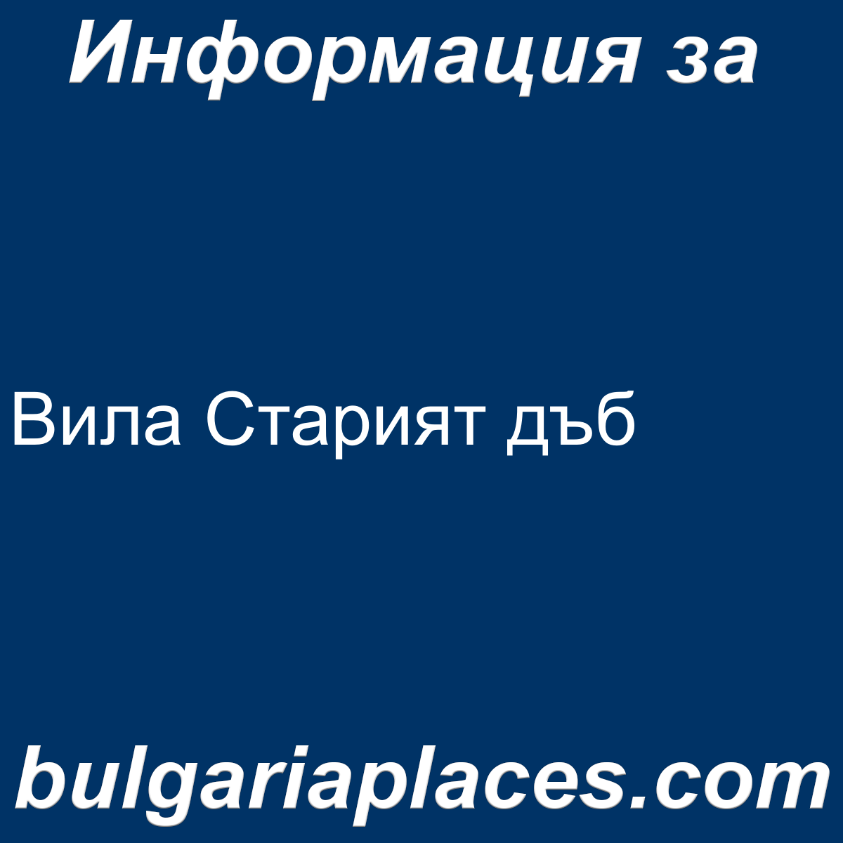 Вила Старият дъб