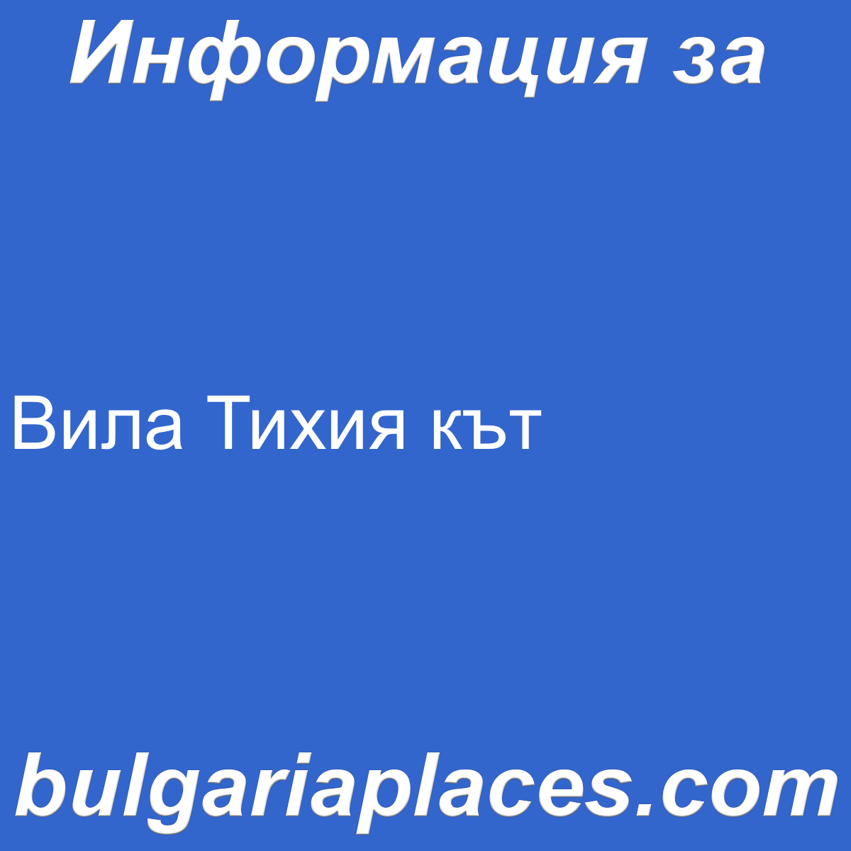 Вила Тихия кът