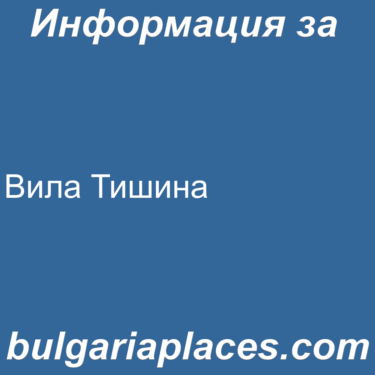 Вила Тишина