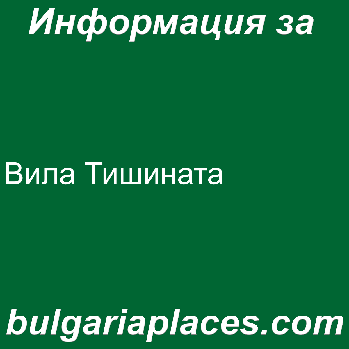 Вила Тишината