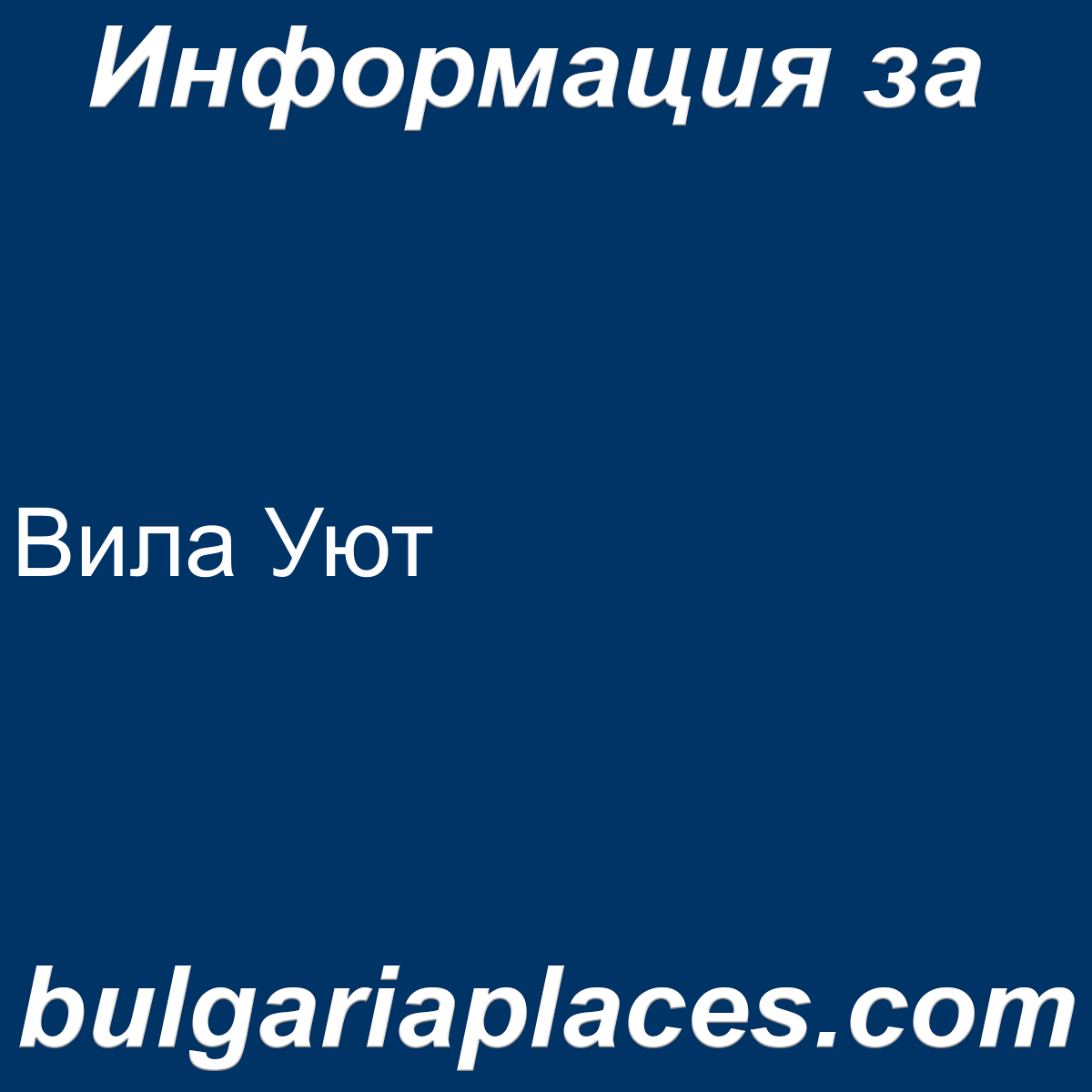 Вила Уют