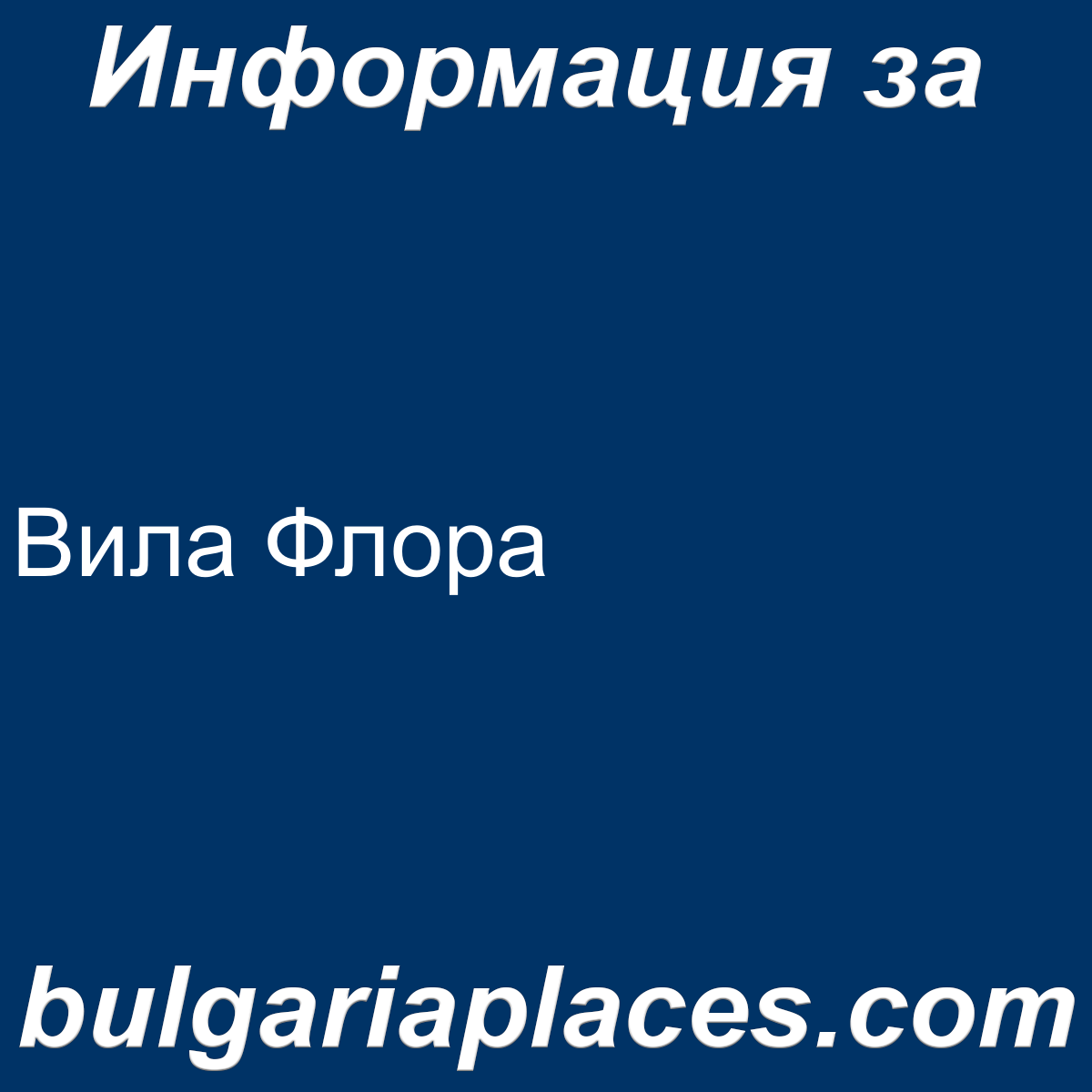 Вила Флора