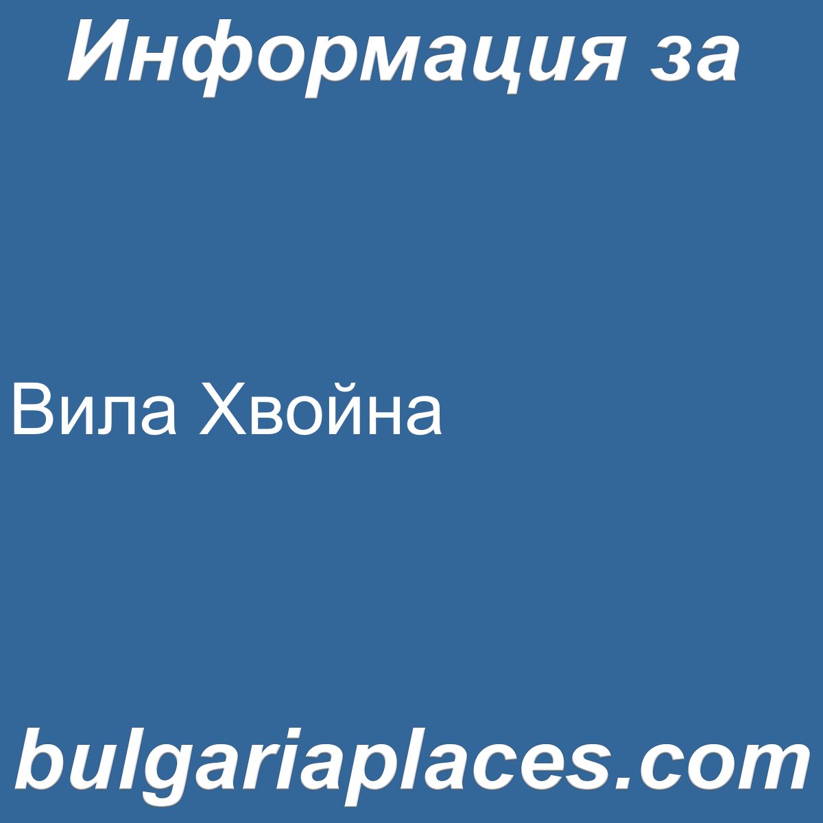 Вила Хвойна